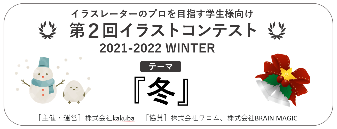 イラスト投稿サイト「kakuba」が第２回学生向けイラストコンテストを開催！のサブ画像2