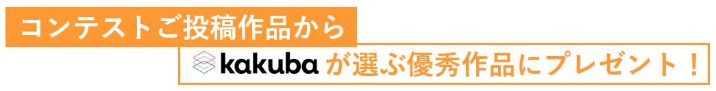 イラスト投稿サイト「kakuba」が第２回学生向けイラストコンテストを開催！のサブ画像4