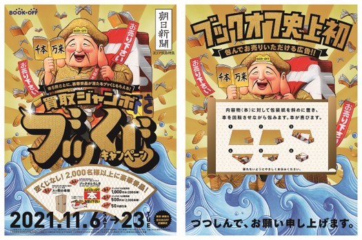 ブックオフの「買取ジャンボ　ブッくじ」キャンペーンが11月6日(土)から東京・神奈川の店舗限定で開催！～空くじなし！本を売ると、桐の本棚などの豪華景品が当たる「ブッくじ」もらえる！～のサブ画像13_＜表＞