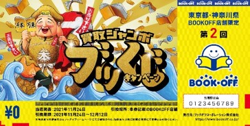 ブックオフの「買取ジャンボ　ブッくじ」キャンペーンが11月6日(土)から東京・神奈川の店舗限定で開催！～空くじなし！本を売ると、桐の本棚などの豪華景品が当たる「ブッくじ」もらえる！～のサブ画像17