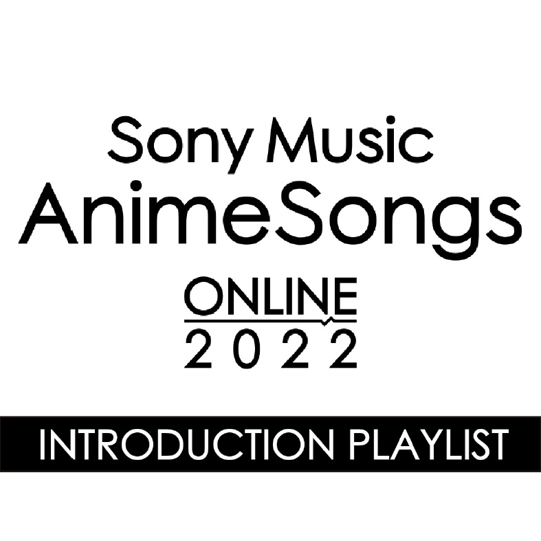2022年1月8日、9日配信！アニメ主題歌オンラインフェス『Sony Music AnimeSongs ONLINE 2022』明日よりチケット一般発売！イベントイントロダクションプレイリストも公開！のサブ画像3