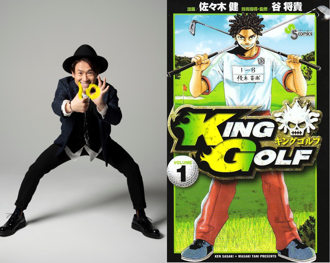 【ナオト・インティライミ×小学館のコミック】第三弾！『KING GOLF』とのコラボMVが本日より配信開始！のサブ画像1