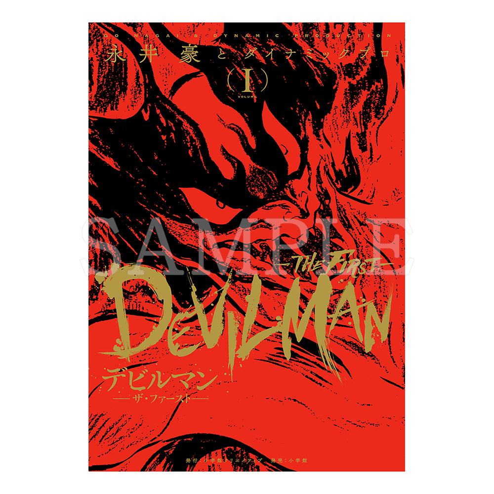 デビルマン誕生50周年記念『デビルマン THE  FIRST』単行本＆キャンバスアートセット2022年１月より受注開始！のサブ画像5
