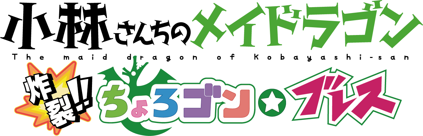 PS4/Switch『小林さんちのメイドラゴン 炸裂!!ちょろゴン☆ブレス』PV初公開！のサブ画像6