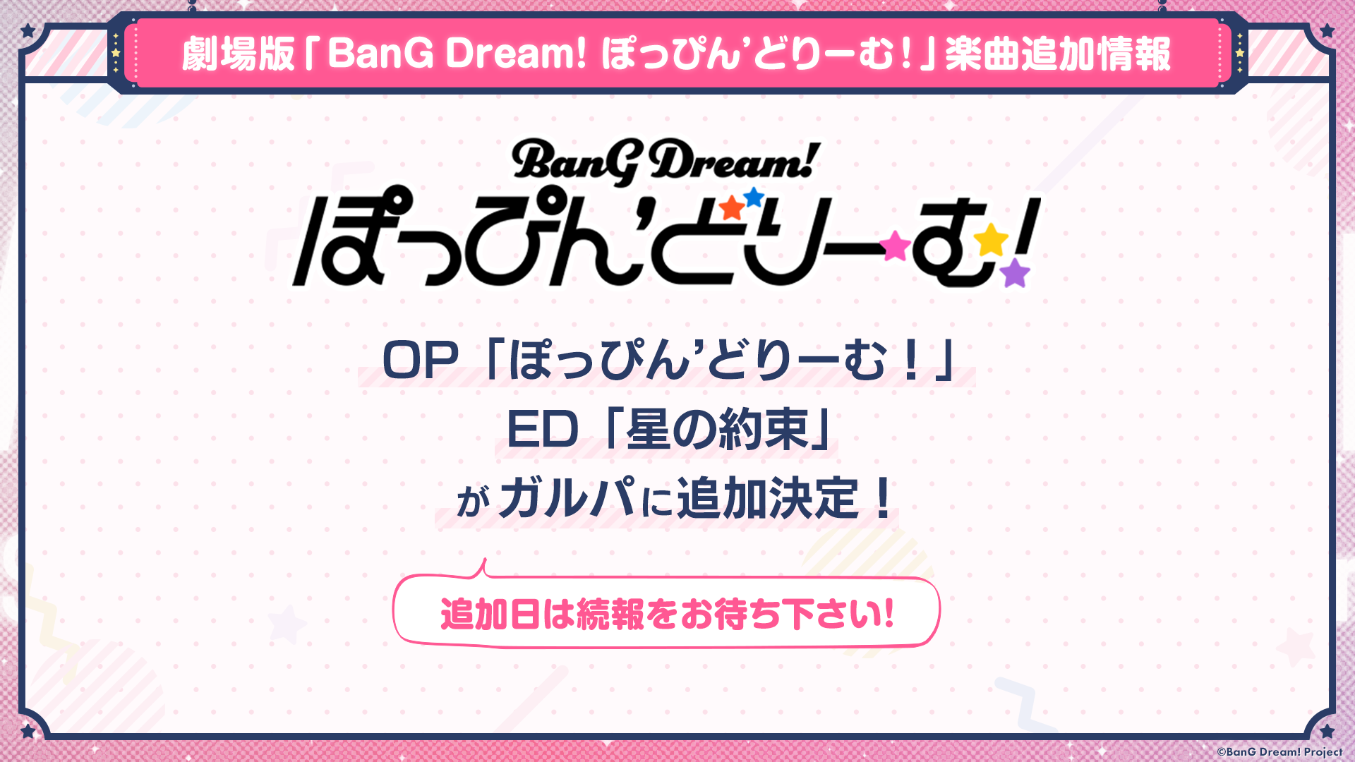 劇場版「BanG Dream! ぽっぴん’どりーむ！」新情報まとめのサブ画像9