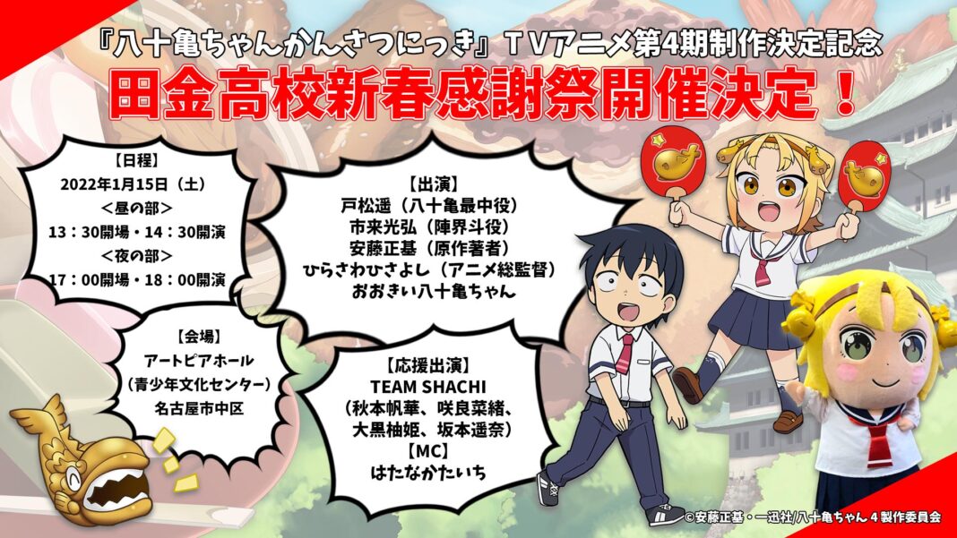 「八十亀ちゃんかんさつにっき」 TVアニメ4期制作決定記念イベント開催！のメイン画像