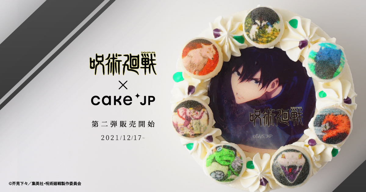 ファン必見！TVアニメ『呪術廻戦』× Cake.jp　コラボ第2弾　「伏黒恵の式神ケーキ」を12月17日より販売開始のサブ画像1