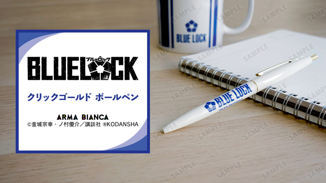『ブルーロック』から「BIC」のアイテム「クリックゴールド ボールペン」の受注を開始！！アニメ・漫画のコラボグッズを販売する「ARMA BIANCA」にてのメイン画像