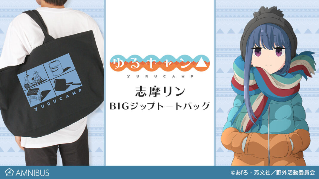 『ゆるキャン△』の志摩リン BIGジップトートバッグの受注を開始！！アニメ・漫画のオリジナルグッズを販売する「AMNIBUS」にてのメイン画像