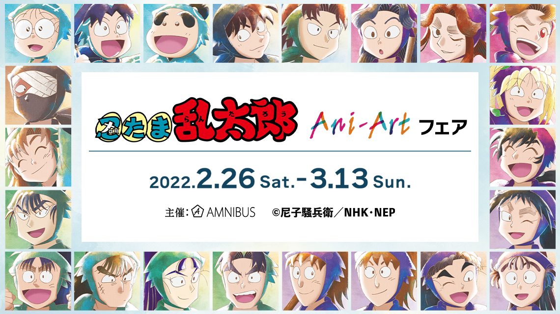 TVアニメ『忍たま乱太郎』のイベント『忍たま乱太郎』Ani-Art フェアの開催が決定！のサブ画像1