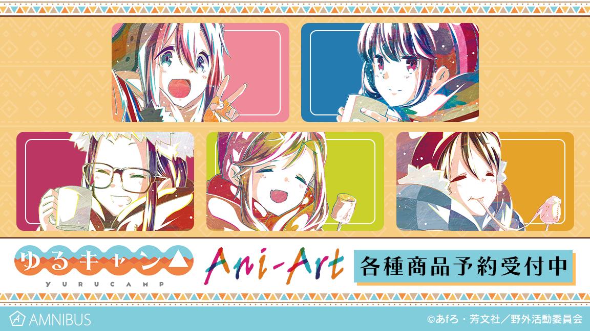 『ゆるキャン△』のAni-Art 第1弾 クリアファイル、Ani-Art 第2弾 クリアファイルなどの受注を開始！！アニメ・漫画のオリジナルグッズを販売する「AMNIBUS」にてのサブ画像3