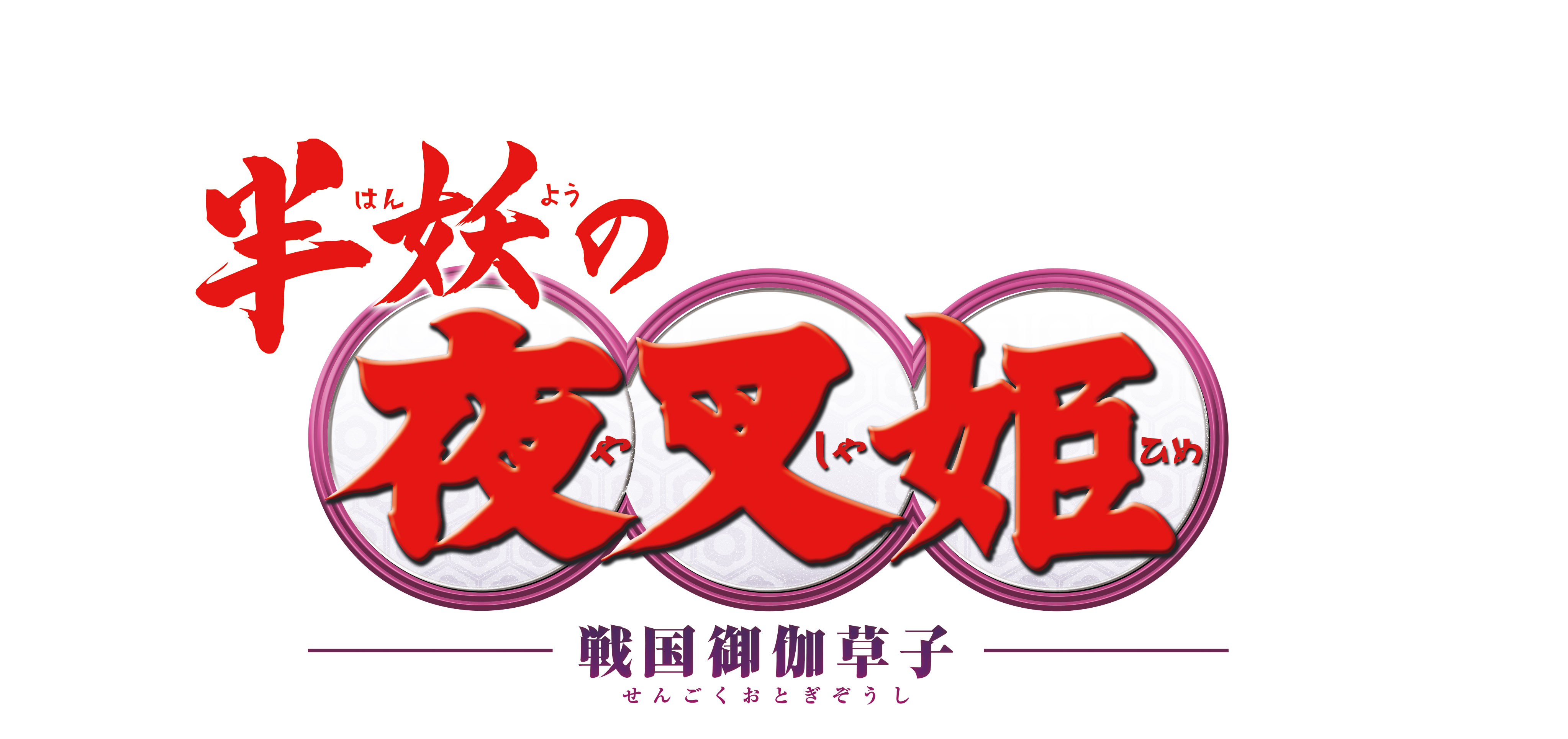 TVアニメ『半妖の夜叉姫』Blu-ray & DVD BOXのVol.3・Vol.4　発売決定！のサブ画像1