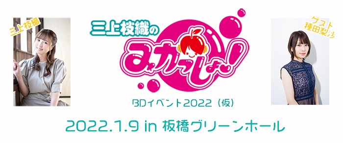 『三上枝織のみかっしょ！』バースデーイベントが2022年1月9日に開催。ゲストは種田梨沙さん！のサブ画像1_三上枝織のみかっしょ！BDイベント2022