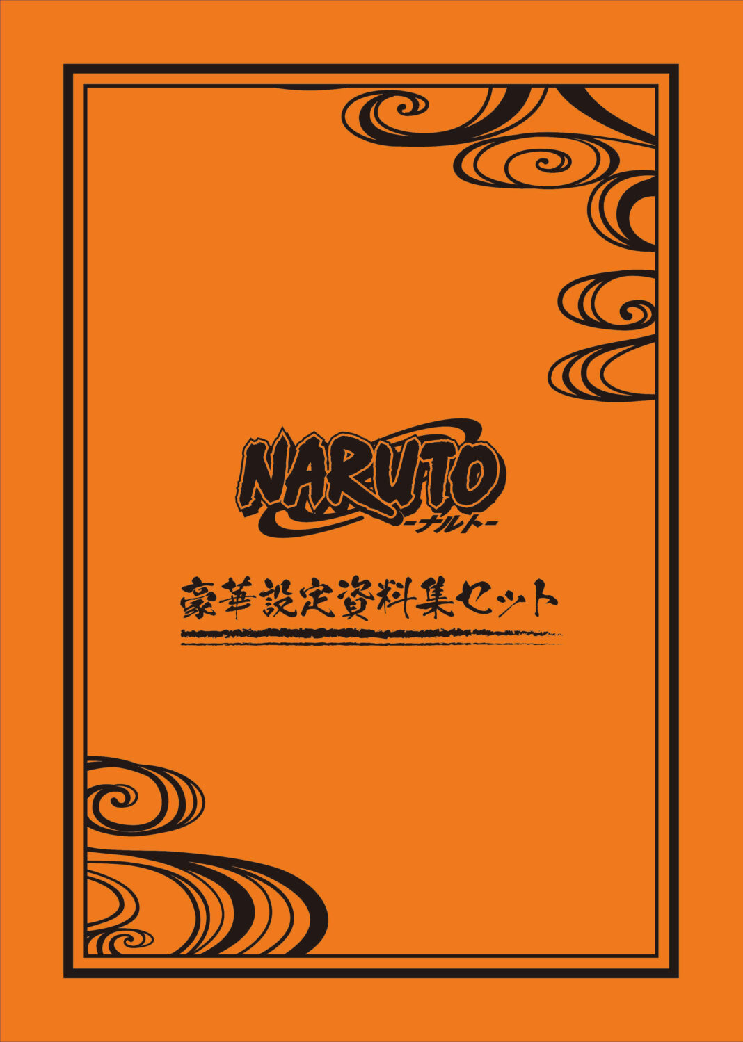 TVアニメ『NARUTO－ナルト－』より、豪華設定資料集セットが受注生産商品で発売決定！のメイン画像