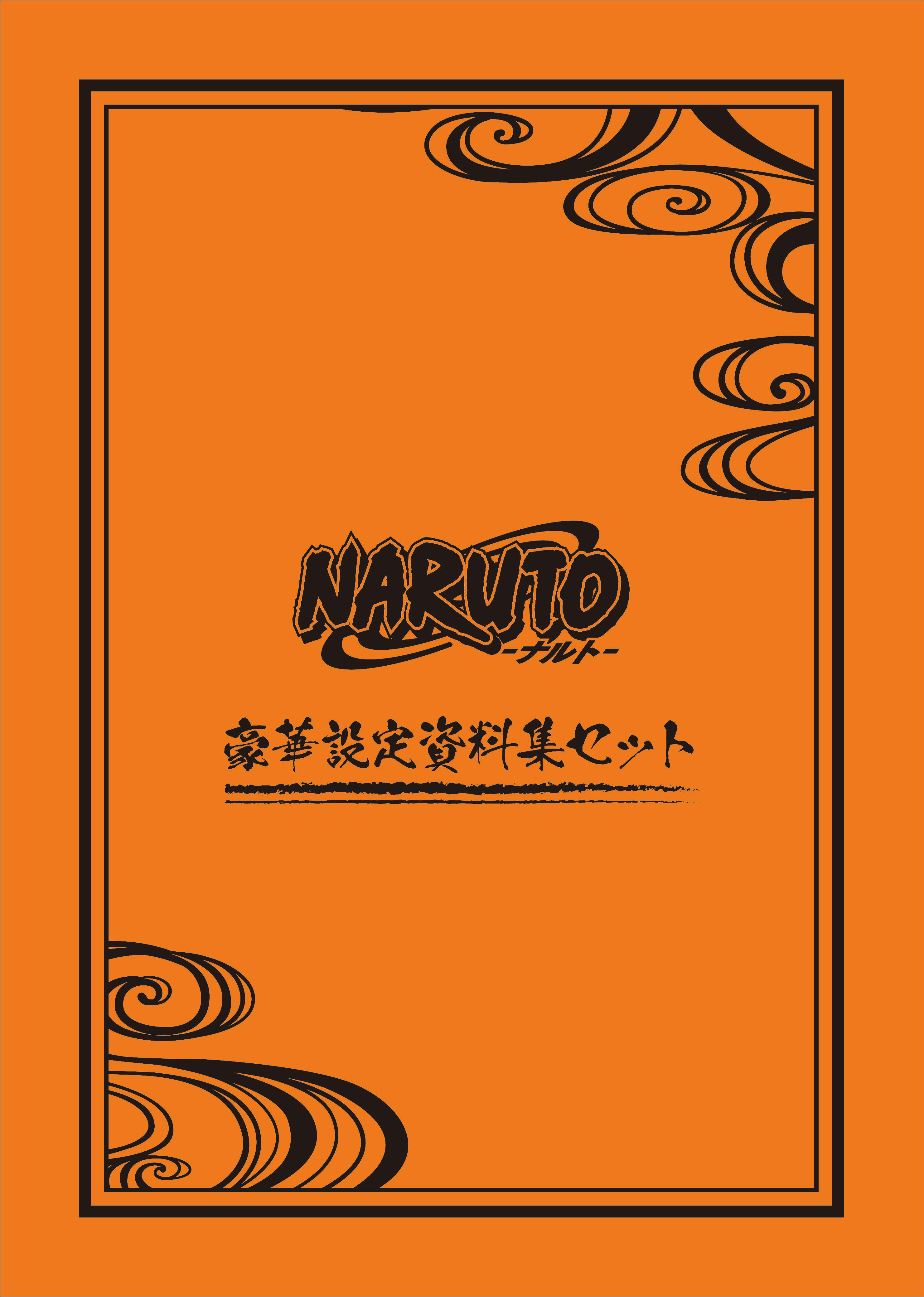 TVアニメ『NARUTO－ナルト－』より、豪華設定資料集セットが受注生産商品で発売決定！のサブ画像1_ケース