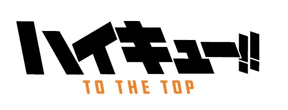 TVアニメ『ハイキュー!!TO THE TOP』の1クール目を彩った主題歌「PHOENIX」「決戦スピリット」がオルゴールになって登場！12月22日より受注受付開始！のサブ画像1