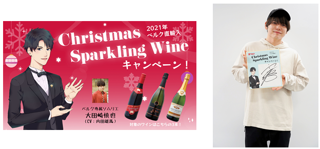 食品スーパー・ベルクのクリスマススパークリングワインキャンペーンにおいて人気声優・内田雄馬を起用した店内放送音声制作を担当のサブ画像1