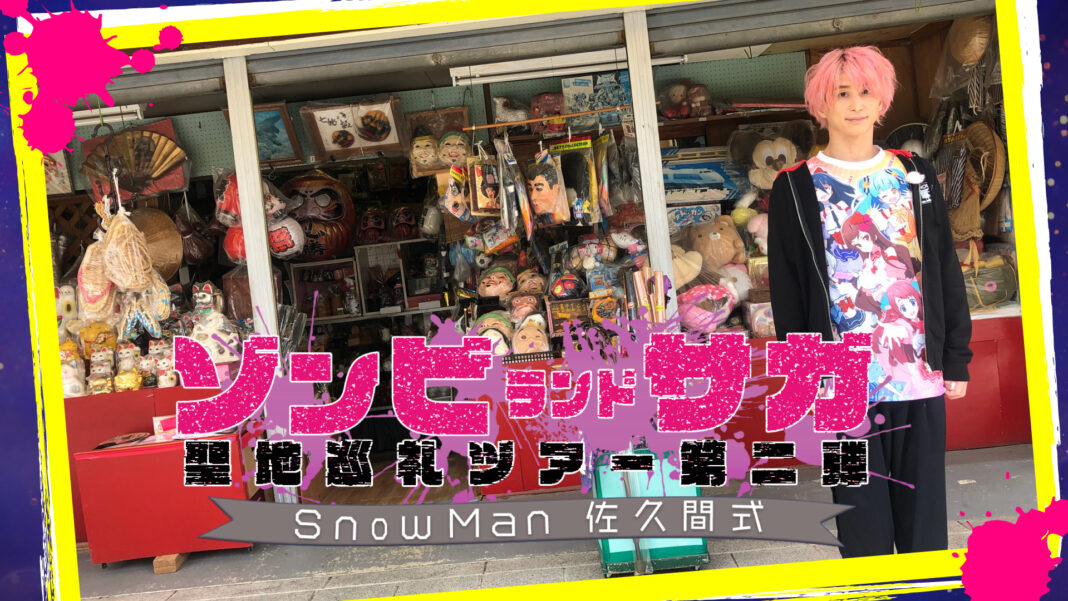 特別番組「Snow Man 佐久間式 ゾンビランドサガ聖地巡礼ツアー第２弾」12月29日（水曜日）にＴＶＱ九州放送で放送決定！のメイン画像