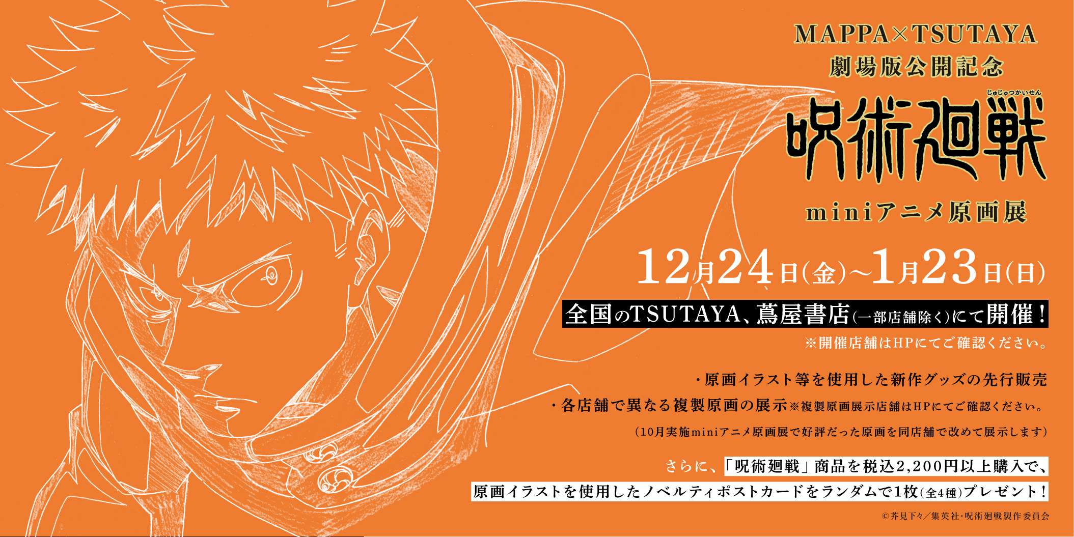 2021年12月24日（金）〜2022年1月23日（日）MAPPA×TSUTAYA　劇場版公開記念「呪術廻戦」miniアニメ原画展 Vol.2 Part2のサブ画像1
