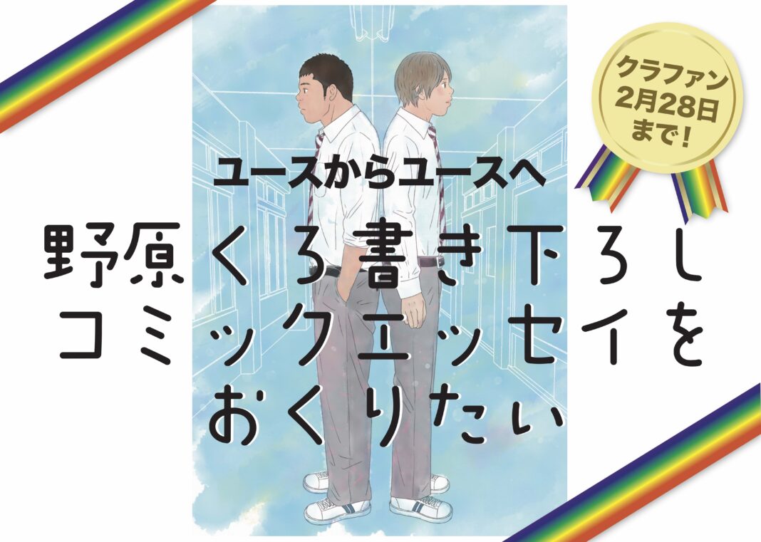 LGBTQ+についてのコミック・エッセイを、ユースからユースに届けたい！東京2020レガシーとして、「トビタテ！留学JAPAN」派遣留学生有志と「プライドハウス東京」がタッグを組んで、新企画をスタートのメイン画像