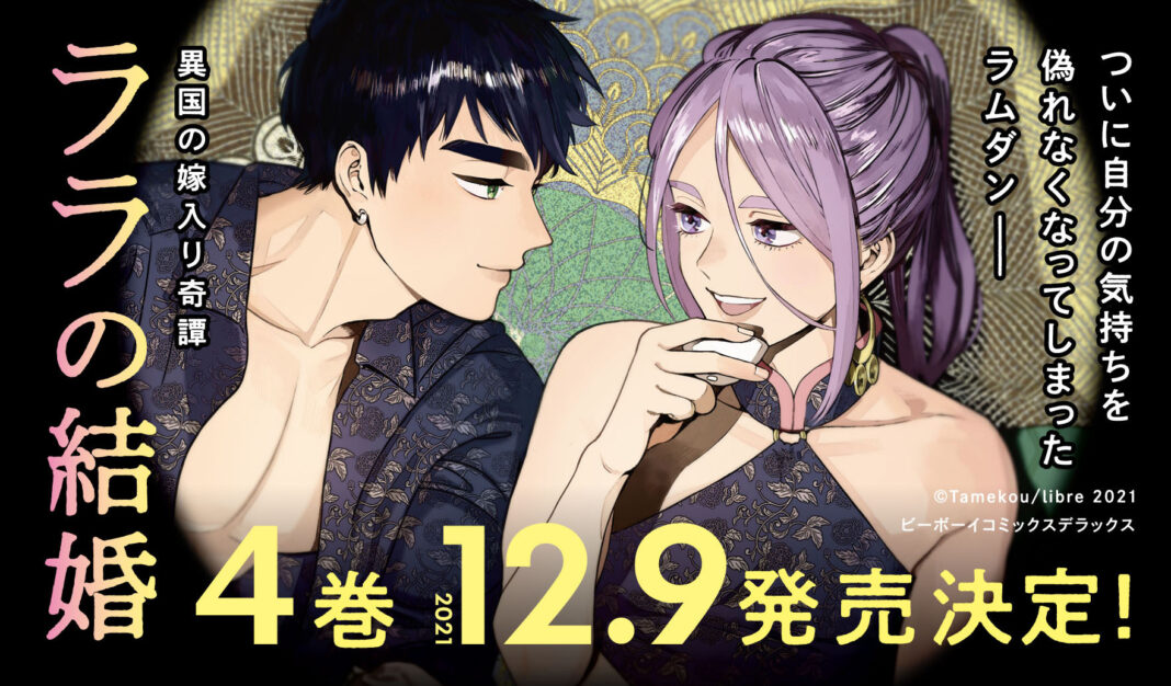 異国の嫁入り奇譚BL「ララの結婚」コミックス最新4巻、12月9日発売‼のメイン画像