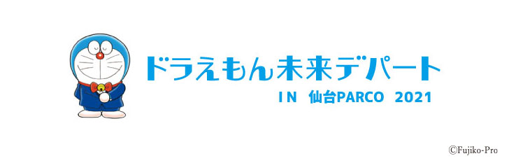 ドラえもんオフィシャルショップ「ドラえもん未来デパート」が期間限定で仙台PARCOに2021年12月24日(金)よりオープン！東北では初開催！のサブ画像1