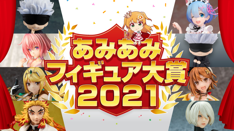 日本最大級のフィギュアショップが選出、「あみあみフィギュア大賞2021」が決定！のサブ画像1