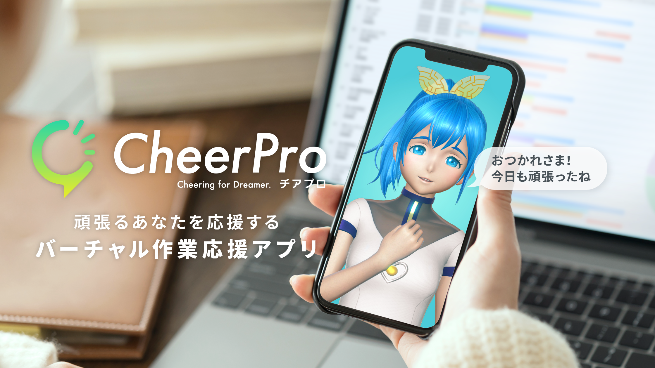 Gatebox、キャラクターが作業を応援してくれるバーチャル作業応援アプリ「CheerPro」を発表、2022年リリース予定のサブ画像1