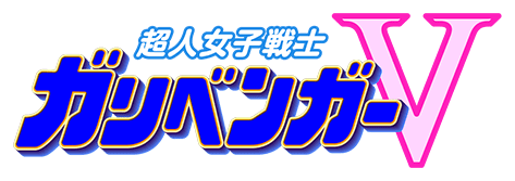 ガリベンファンに贈る！「超人女子戦士ガリベンガーV」番組3周年記念イベントが開催決定！！12/4(土)よりガリベンガーV公式ファンクラブ[私立ガリベン大学]会員向け先行受付開始！のサブ画像1