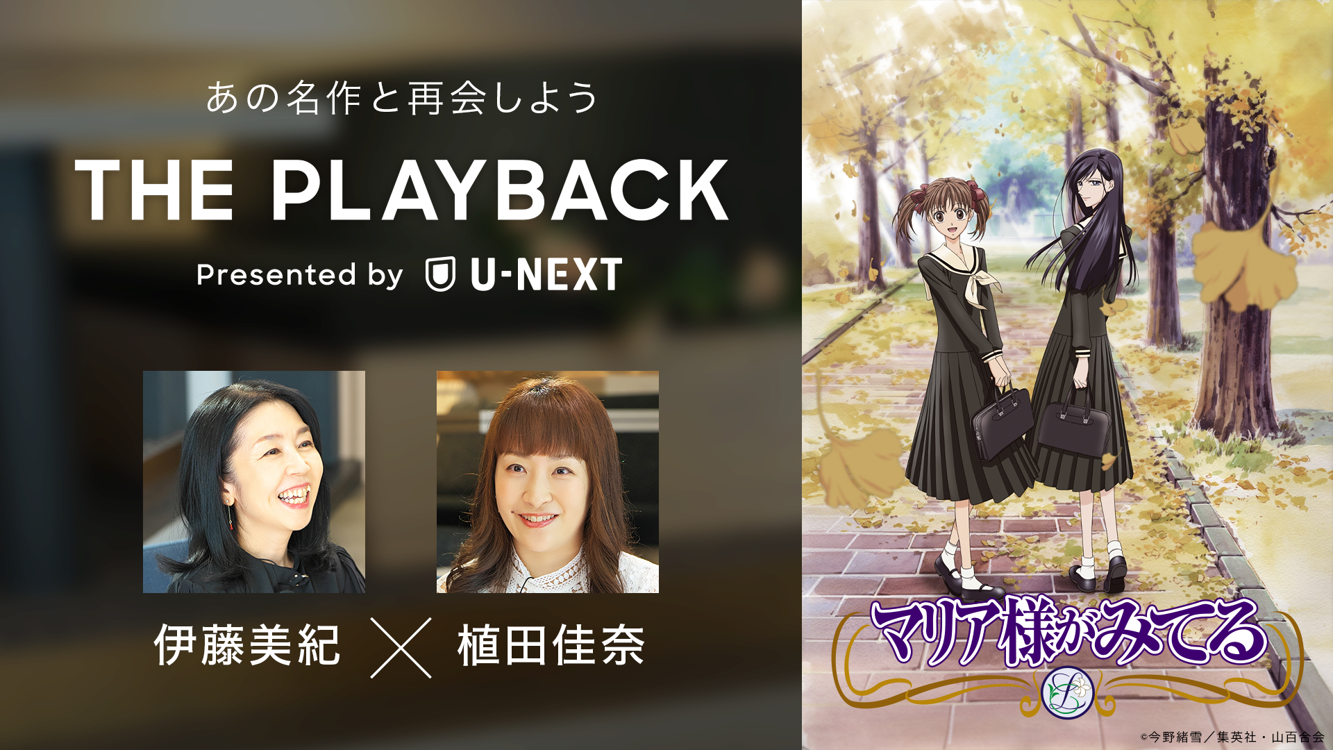 U-NEXTが名作アニメとの【再会】をテーマに新プロジェクト「THE PLAYBACK」を始動。第1弾は『マリア様がみてる』のサブ画像1