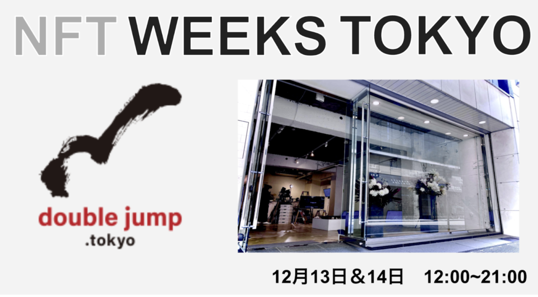 大手IP企業とNFT活用事例を創出するdouble jump.tokyo　「NFT WEEKS TOKYO（銀座）」13・14日に出展のメイン画像