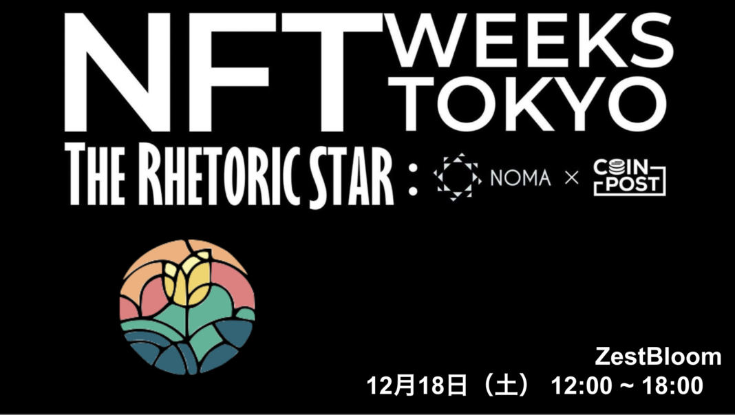 デジタルコンテンツマーケットプレイスZestBloom、「NFT WEEKS TOKYO（銀座）」へ18日に出展のメイン画像