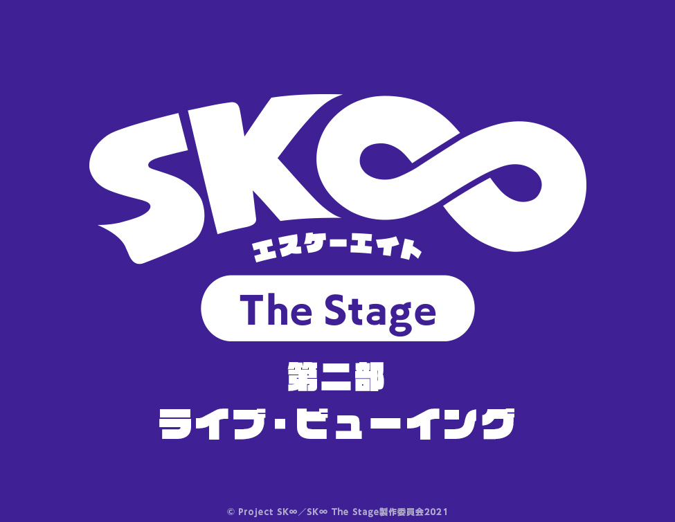「SK∞ エスケーエイト The Stage」第二部 ライブ・ビューイング 開催決定！のサブ画像1