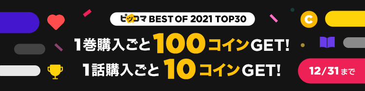2021年、ピッコマで最も読まれた作品は？今年はマンガ部門・ノベル部門・SMARTOON部門の3部門で「ピッコマ BEST OF 2021」を発表！のサブ画像17