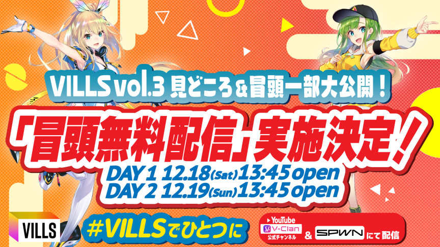 12/18(土) 12/19(日) 14時～ 無料配信決定！「VILLS vol.3 第0部 本番直前！SPステージ」ミライアカリ、因幡はねる、もこ田めめめなど豪華出演者が登場！SP音楽ライブも！！のサブ画像1