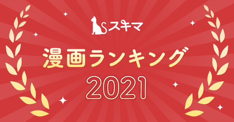 【 スキマ 】 2021年間ランキングTOP100を発表！！のサブ画像1