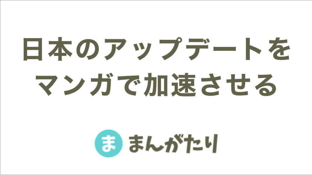 【日本のアップデートをマンガで加速させる まんがたり】創業2周年に伴い、コーポレートサイトをリニューアル！のメイン画像