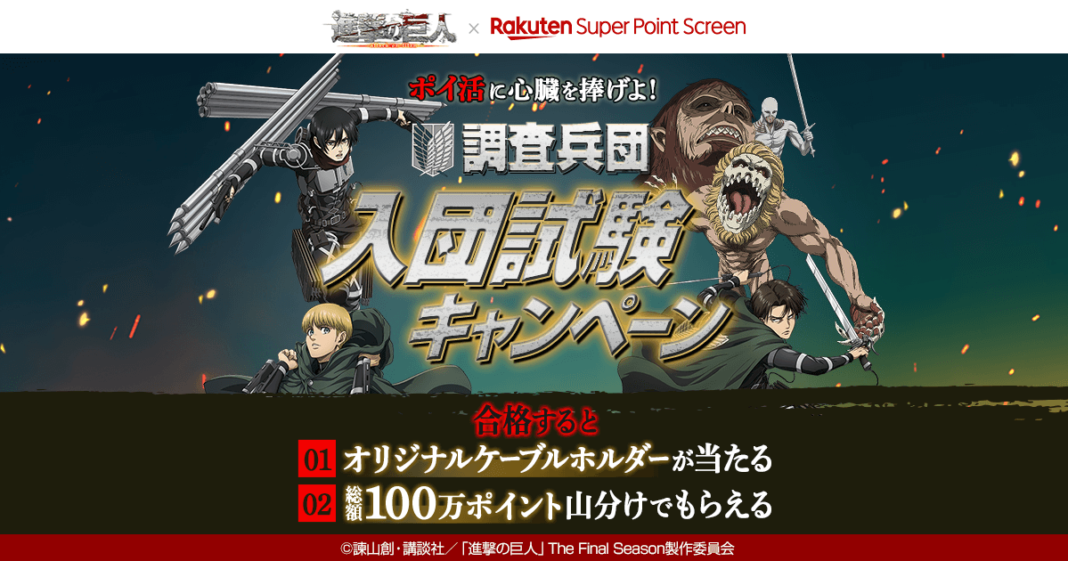 楽天のポイ活アプリ「Super Point Screen」、アニメ「進撃の巨人」とのコラボレーション企画「進撃の巨人×Super Point Screen 調査兵団 入団試験キャンペーン」を開始のメイン画像