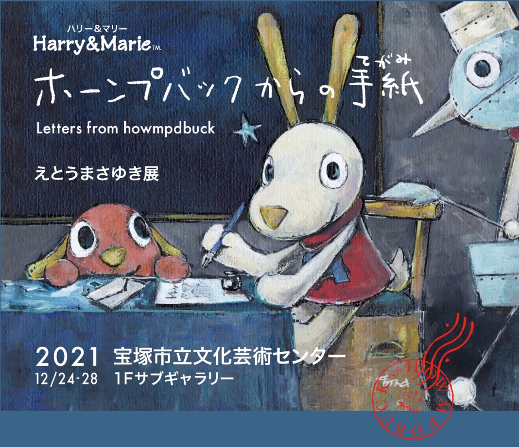 希望の2022年に向けて、2021年のおわりに　Harry&Marie「ホーンプバックからの手紙・えとうまさゆき展」in宝塚　を開催します！のメイン画像