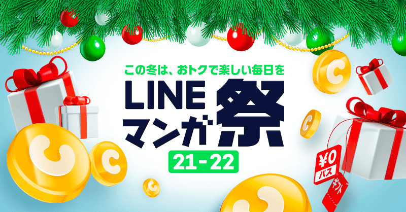 この冬は「LINEマンガ」で楽しい毎日を！ はじめしゃちょーの推し作品『入学傭兵』もお得に読める！「LINEマンガ祭 21-22」開催 のサブ画像1