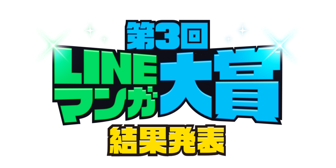 「第3回 LINEマンガ大賞」結果発表！！のメイン画像