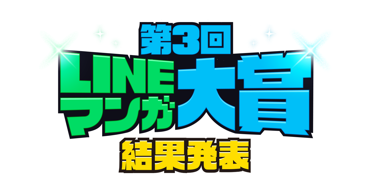 「第3回 LINEマンガ大賞」結果発表！！のサブ画像1