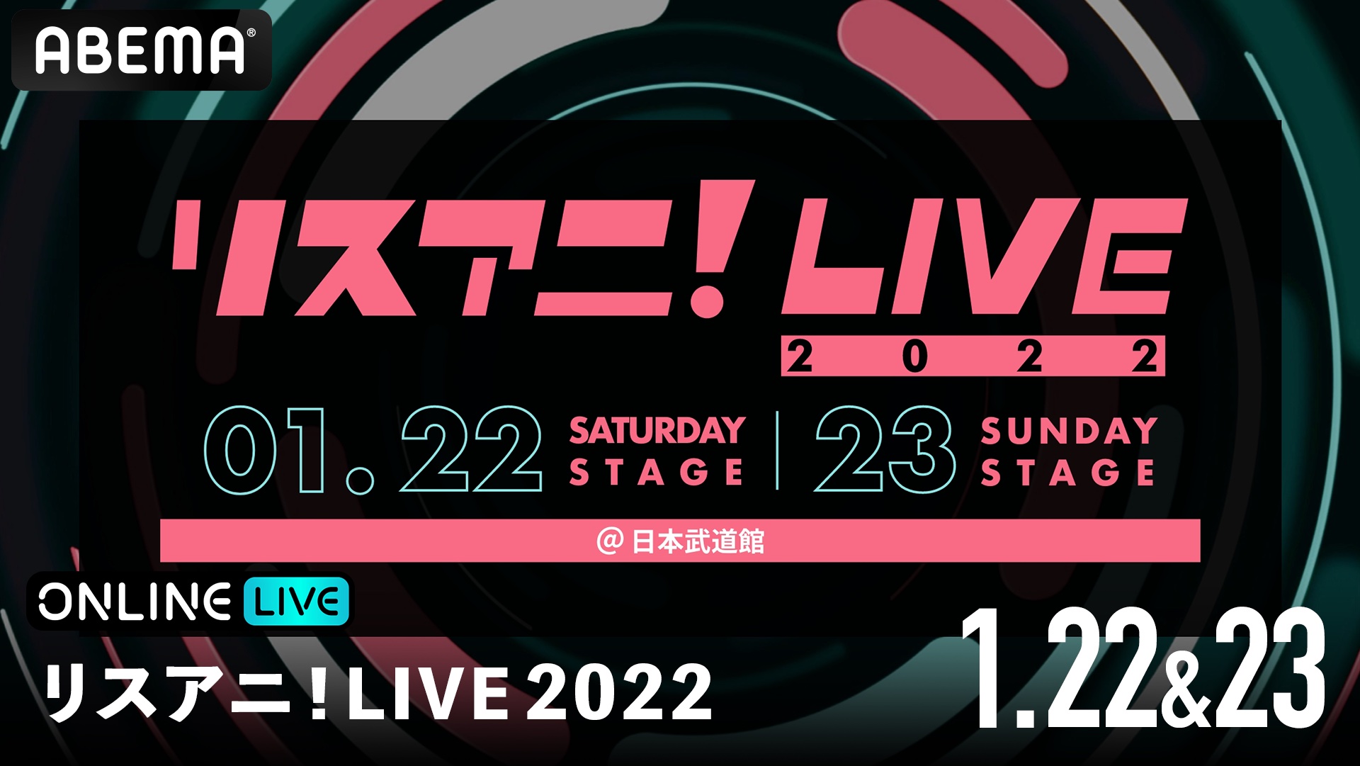 『リスアニ！LIVE 2022』SATURDAY STAGE＆SUNDAY STAGEを1月22日（土）と1月23日（日）に「ABEMA PPV ONLINE LIVE」にて生配信決定！のサブ画像1