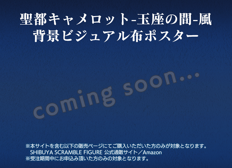SHIBUYA SCRAMBLE FIGURE、「劇場版 Fate/Grand Order -神聖円卓領域キャメロット-  獅子王」1/7スケールフィギュアを本日12月8日から予約販売開始！のサブ画像6