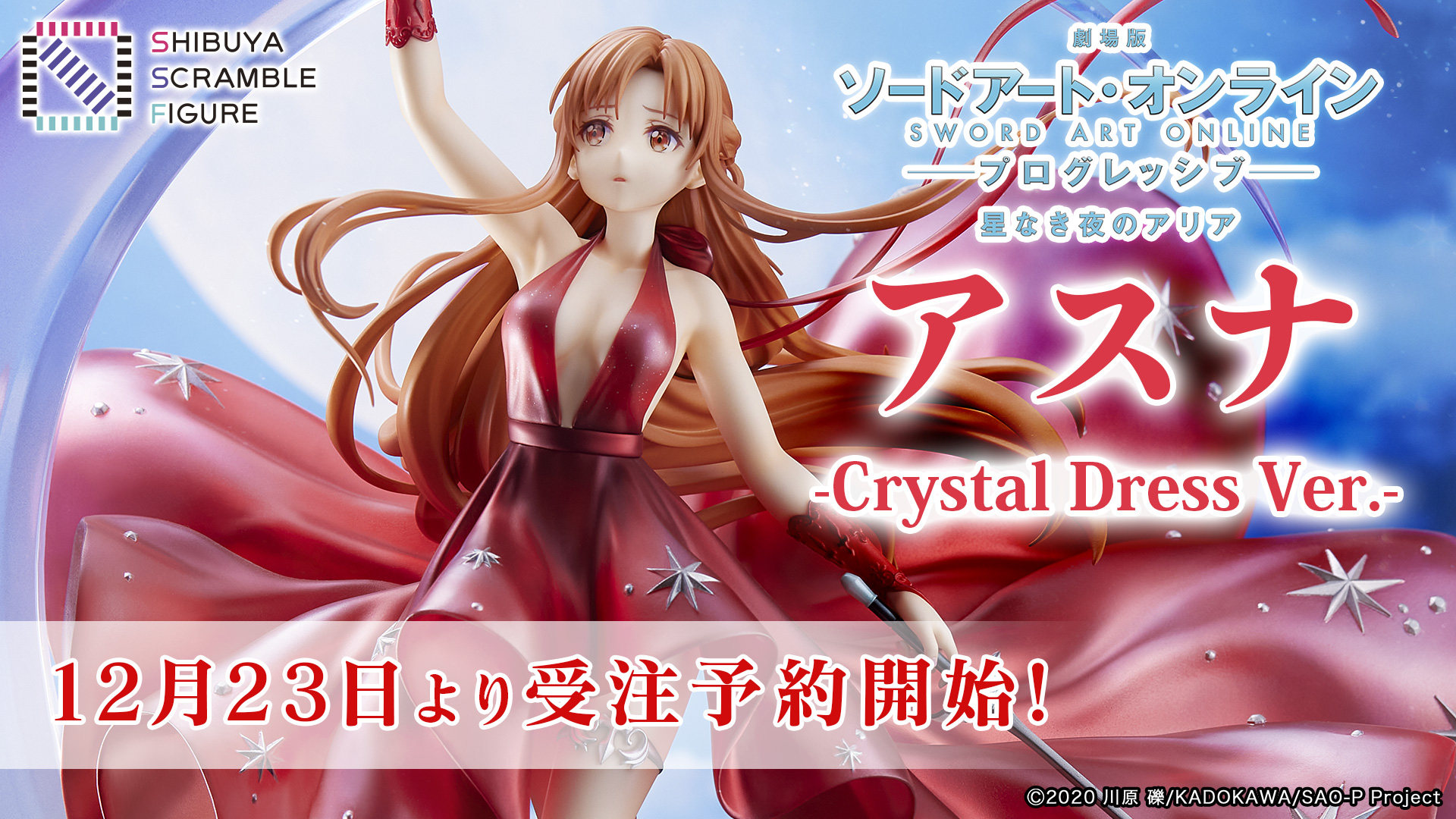 SHIBUYA SCRAMBLE FIGURE、『SAO』より、「アスナ -Crystal Dress Ver.-」1/7スケールフィギュアを本日12月23日（木）より予約販売開始！のサブ画像1