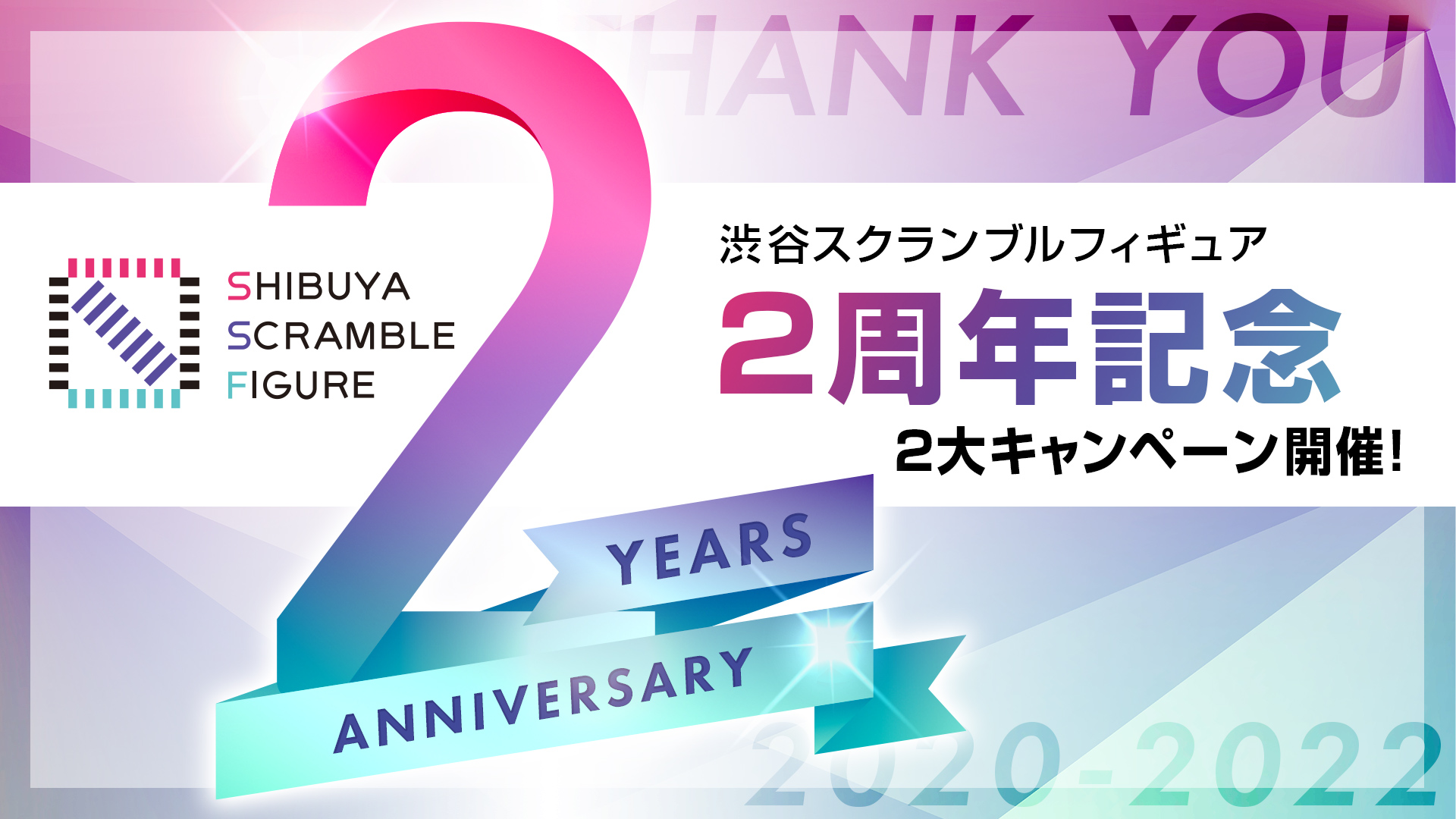 SHIBUYA SCRAMBLE FIGURE2周年を記念して、蔵出し販売とスケールフィギュアが合計13名様に当たるプレゼントキャンペーンを開催！のサブ画像1