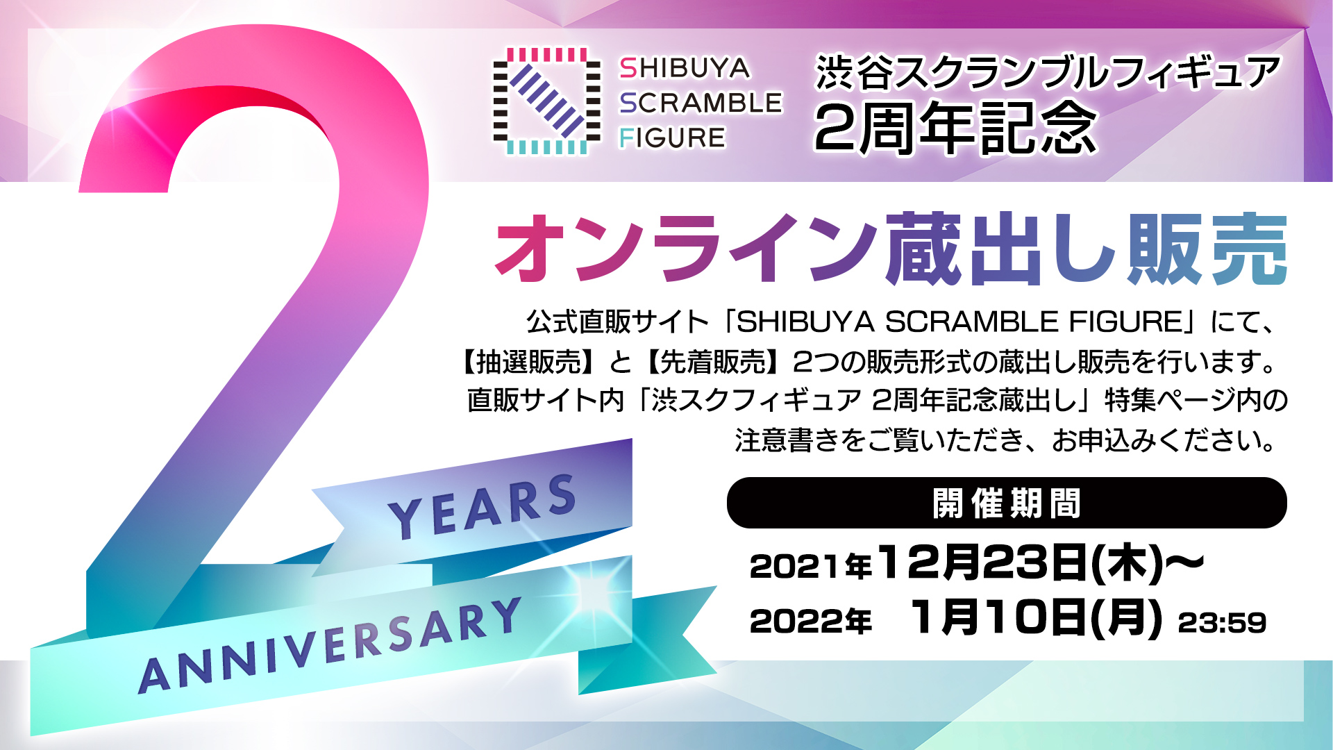 SHIBUYA SCRAMBLE FIGURE2周年を記念して、蔵出し販売とスケールフィギュアが合計13名様に当たるプレゼントキャンペーンを開催！のサブ画像2