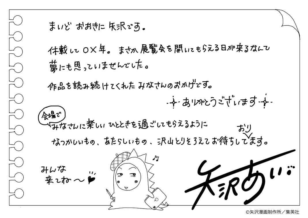 【2022年夏開催決定！】ALL TIME BEST 矢沢あい展 「天ない」「ご近所」「パラキス」「NANA」など名作原画を一挙公開！のメイン画像