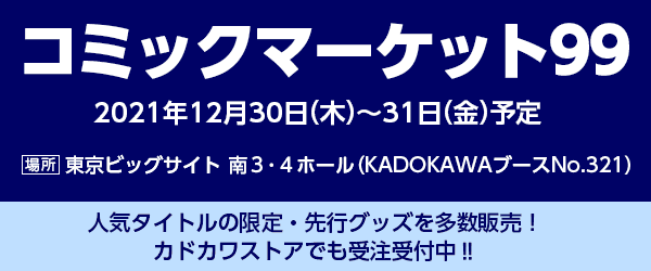 ＜コミックマーケット99＞KADOKAWAブースの全商品情報を公開！カドカワストアでは、送料無料キャンペーンと合わせてコミケ販売商品の事前予約受付中。のサブ画像1