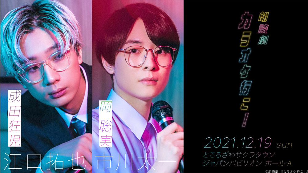 朗読劇『カラオケ行こ！』生配信決定！  江口拓也、市川太一撮りおろしビジュアルのグッズ登場も！のサブ画像3